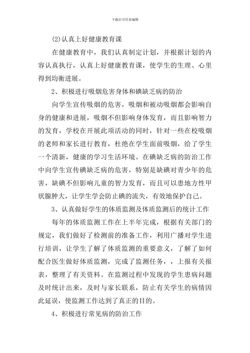 健康教育教学个人工作总结范文_第2页