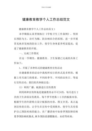 健康教育教学个人工作总结范文