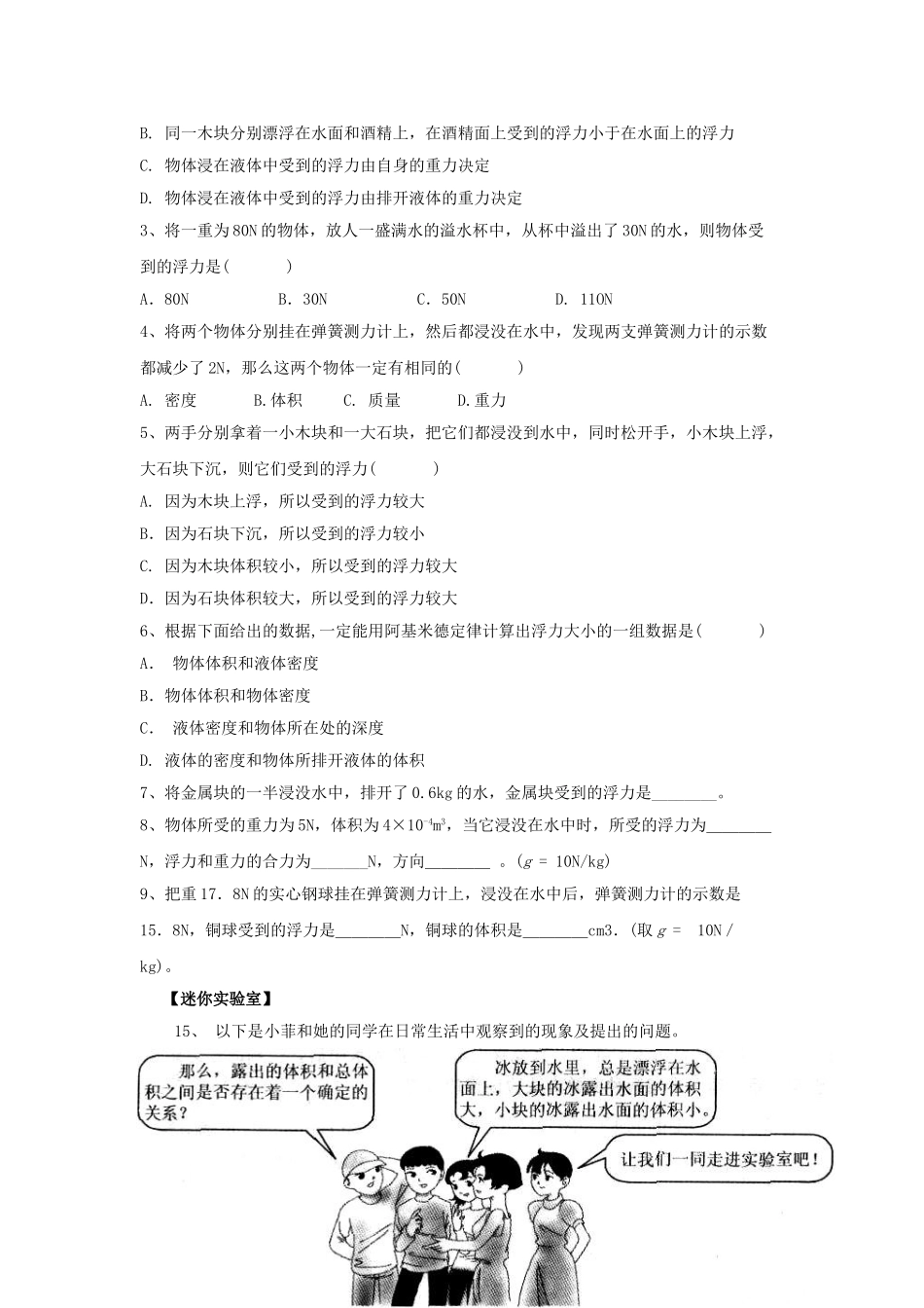 春八年级物理下册 8.2《阿基米德原理》学案2（无答案） 鲁教版五四制-鲁教版五四制初中八年级下册物理学案_第2页