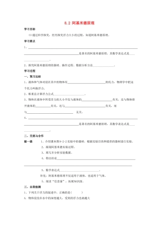 春八年级物理下册 8.2《阿基米德原理》学案2（无答案） 鲁教版五四制-鲁教版五四制初中八年级下册物理学案