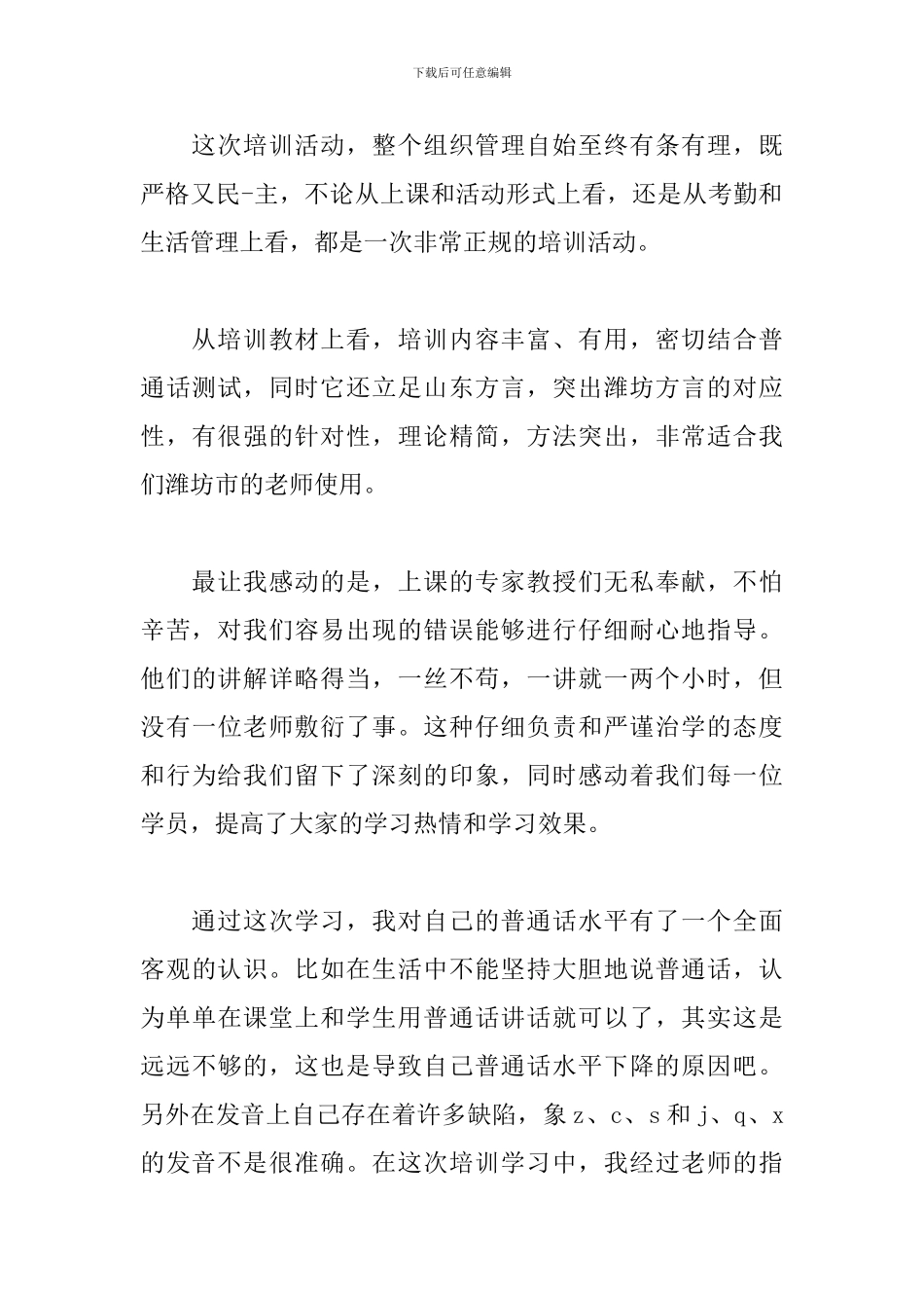 普通话培训心得与收获汇总_第3页