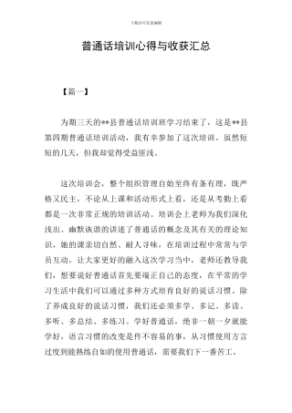 普通话培训心得与收获汇总