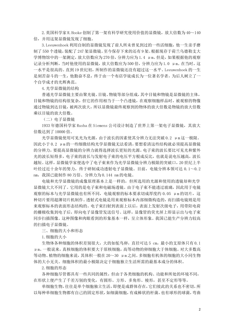 高中生物《生命活动的基本单位—细胞》学案1 苏教版必修1_第2页