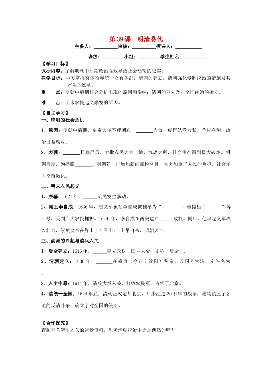 七年级历史下册 第九单元 明清时期的政治更迭与统一多民族国家的巩固 第39课 明清易代导学案 岳麓版-岳麓版初中七年级下册历史学案_第1页