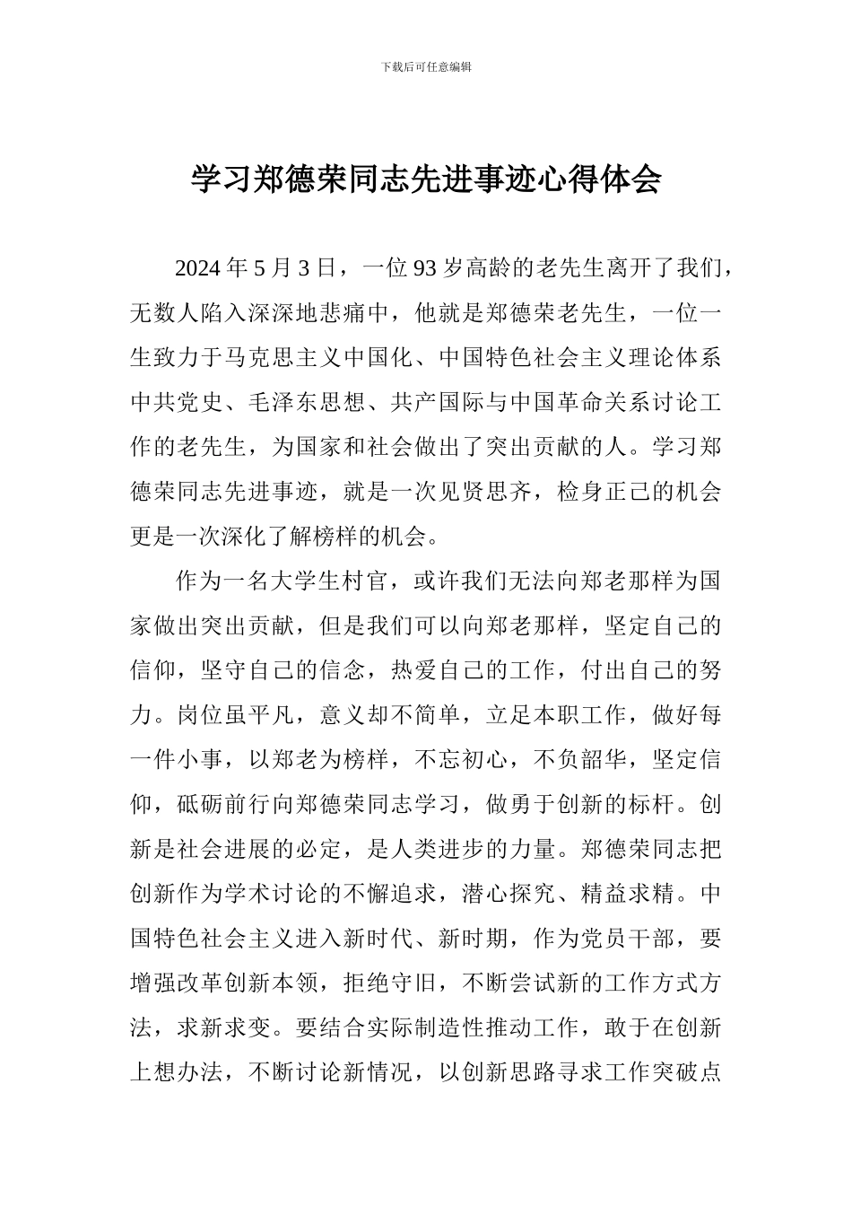 学习郑德荣同志先进事迹心得体会_第1页
