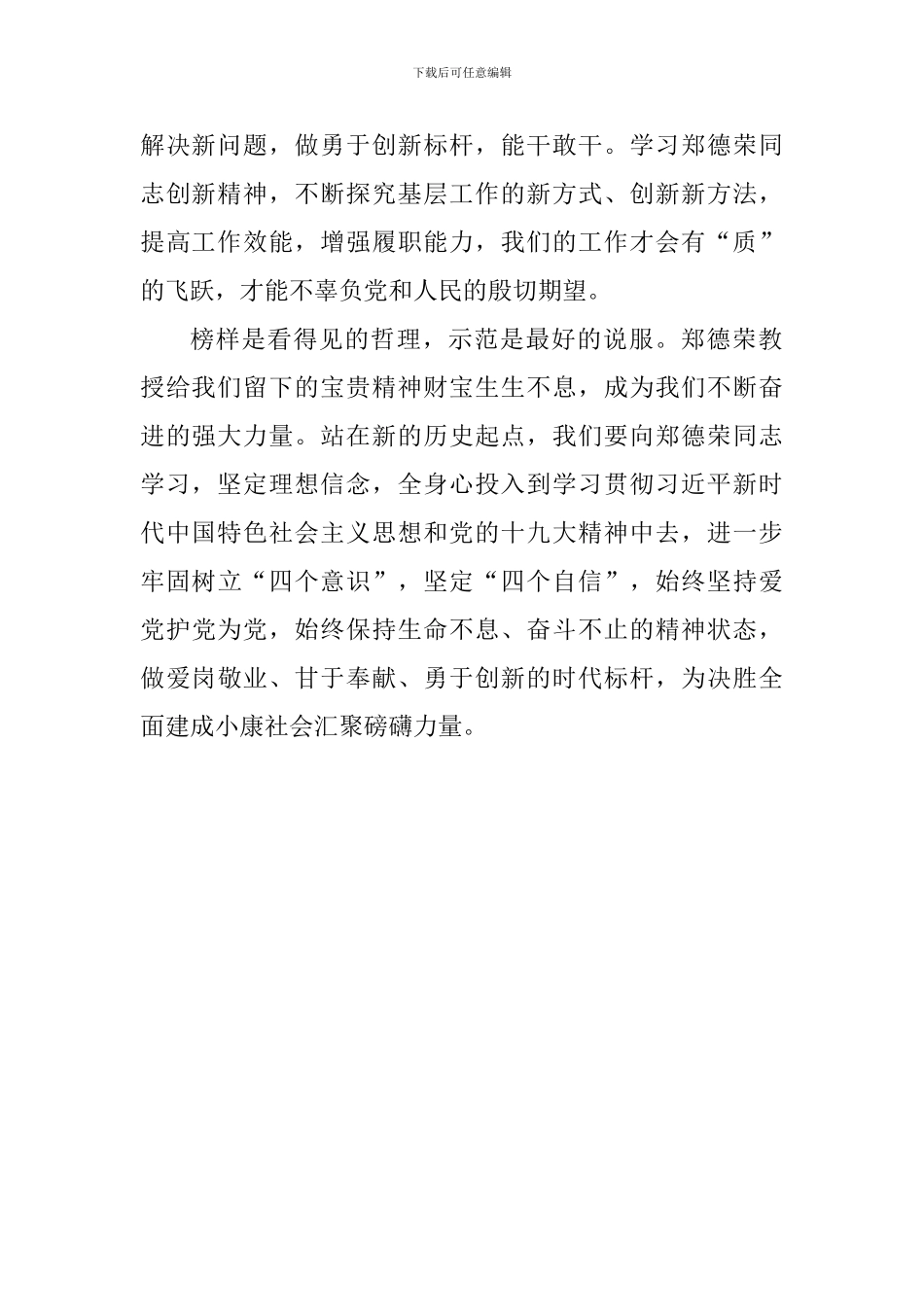 学习郑德荣同志先进事迹心得体会_第2页