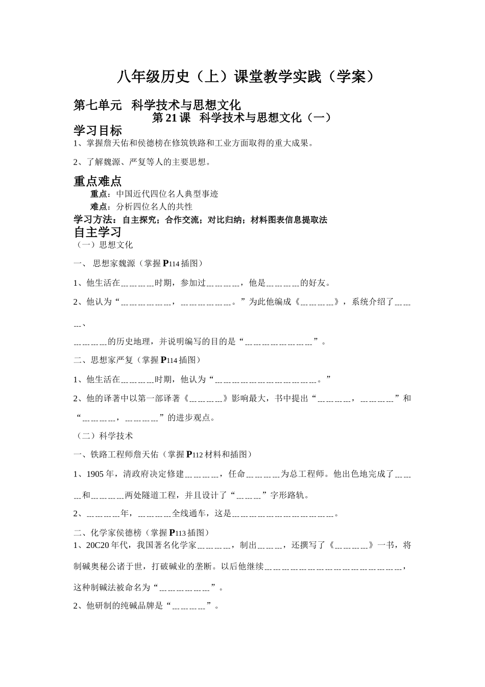 八年级历史（上）课堂教学实践 第21课 科学技术与思想文化（一）（学案）_第1页