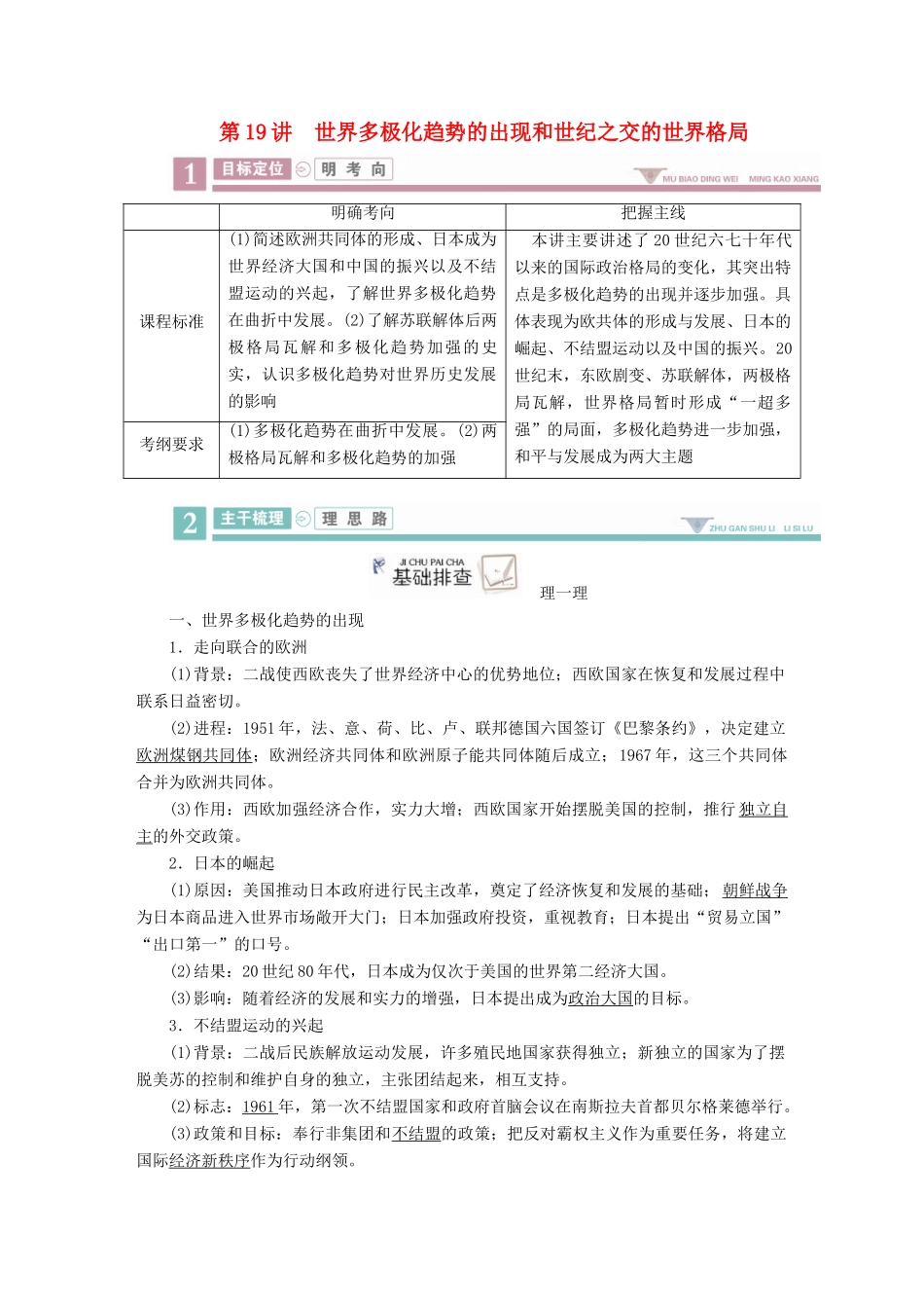 案）高考历史一轮总复习 第五单元 当今世界政治格局的多极化趋势和新中国的外交 19 世界多极化趋势的出现和世纪之交的世界格局学案（含解析）-人教版高三全册历史学案_第1页