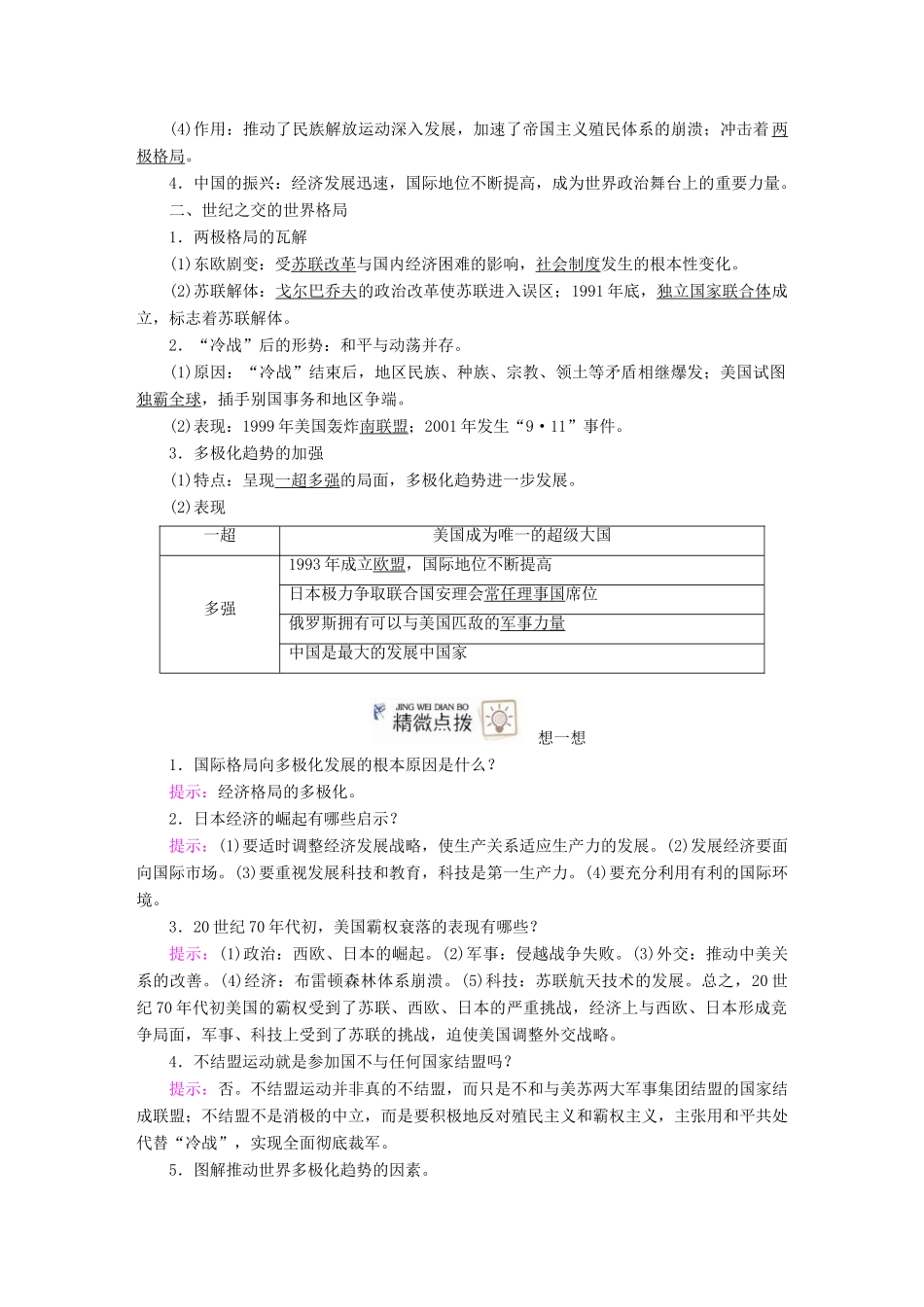 案）高考历史一轮总复习 第五单元 当今世界政治格局的多极化趋势和新中国的外交 19 世界多极化趋势的出现和世纪之交的世界格局学案（含解析）-人教版高三全册历史学案_第2页