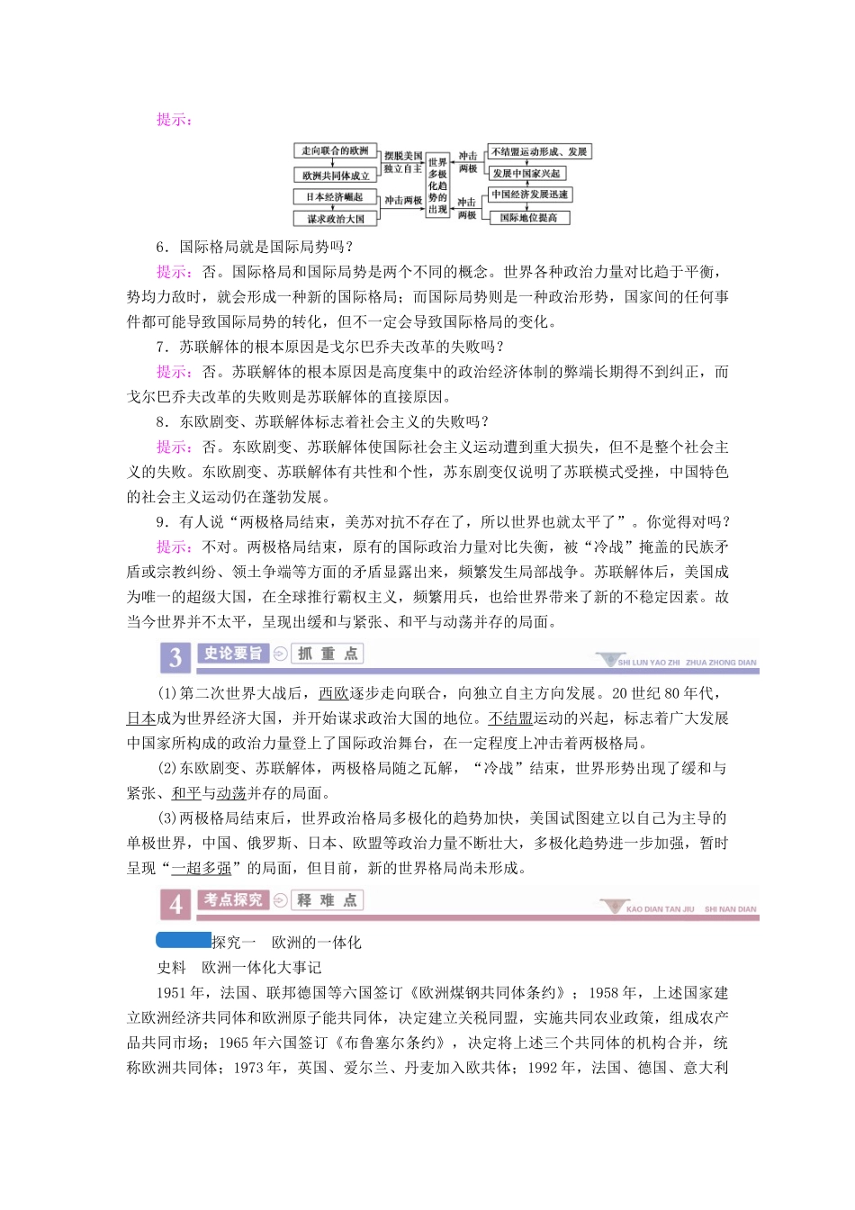 案）高考历史一轮总复习 第五单元 当今世界政治格局的多极化趋势和新中国的外交 19 世界多极化趋势的出现和世纪之交的世界格局学案（含解析）-人教版高三全册历史学案_第3页