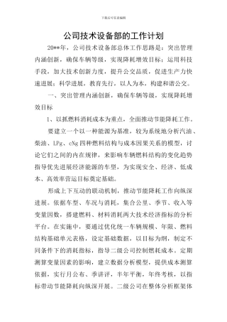 公司技术设备部的工作计划