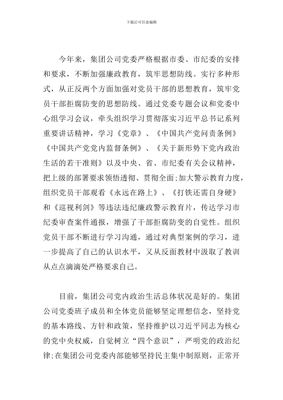 公司加强党建净化政治生态问题自查报告_第2页