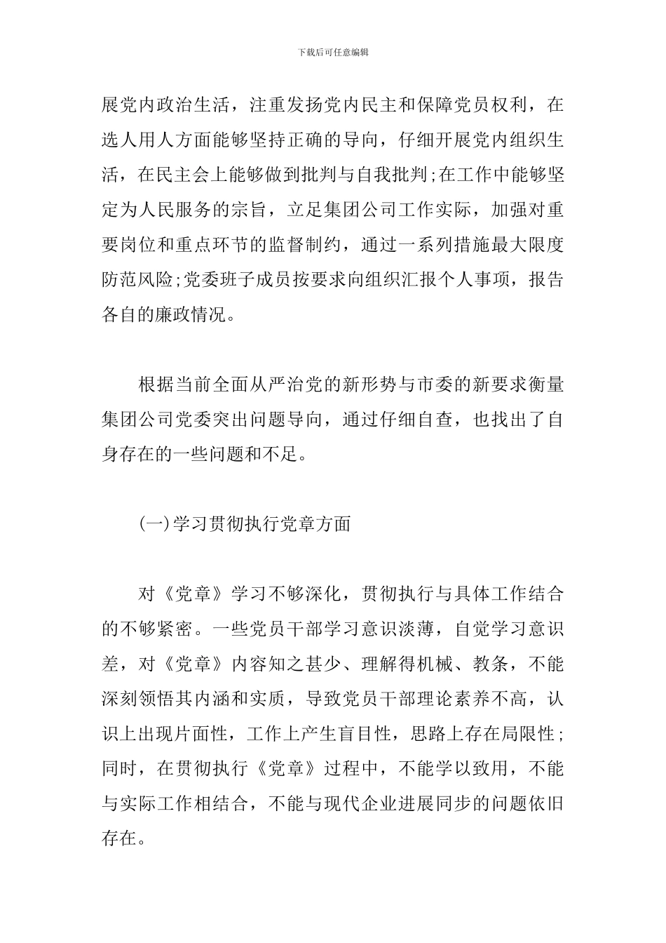 公司加强党建净化政治生态问题自查报告_第3页