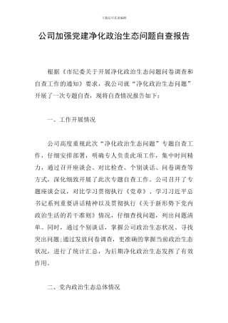 公司加强党建净化政治生态问题自查报告