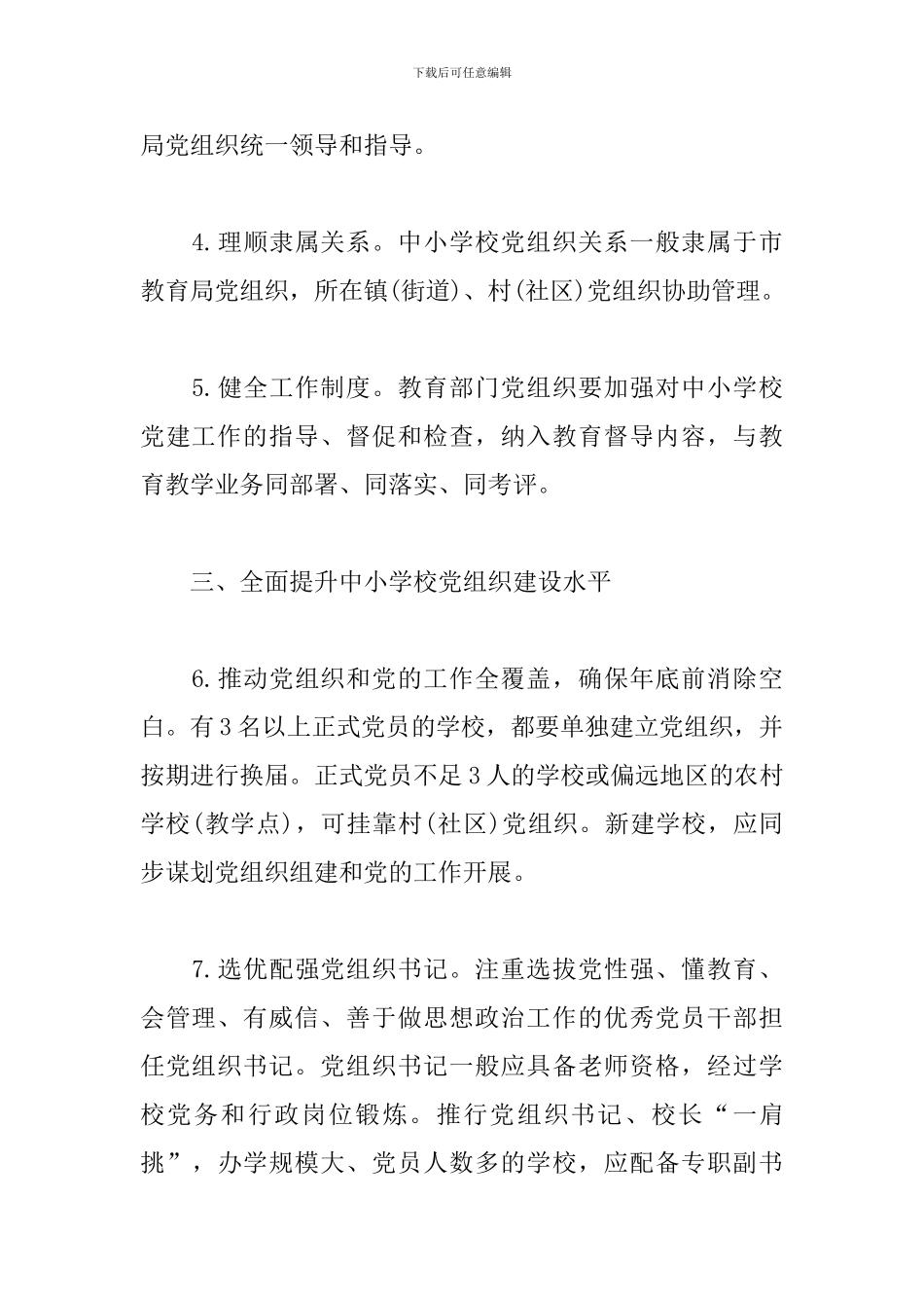 中小学校党建工作重点任务清单_第2页