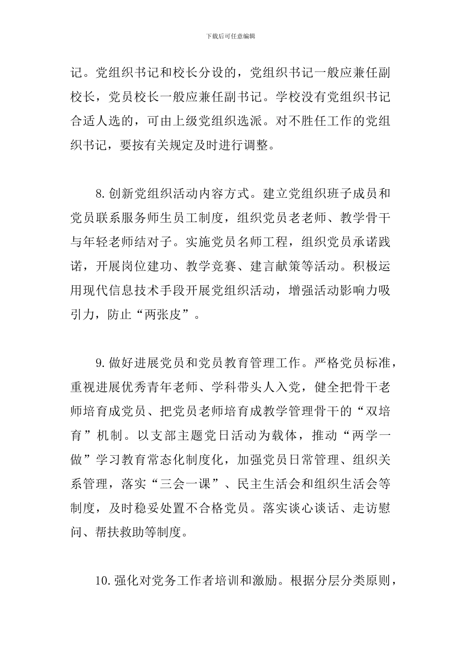 中小学校党建工作重点任务清单_第3页