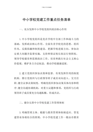 中小学校党建工作重点任务清单