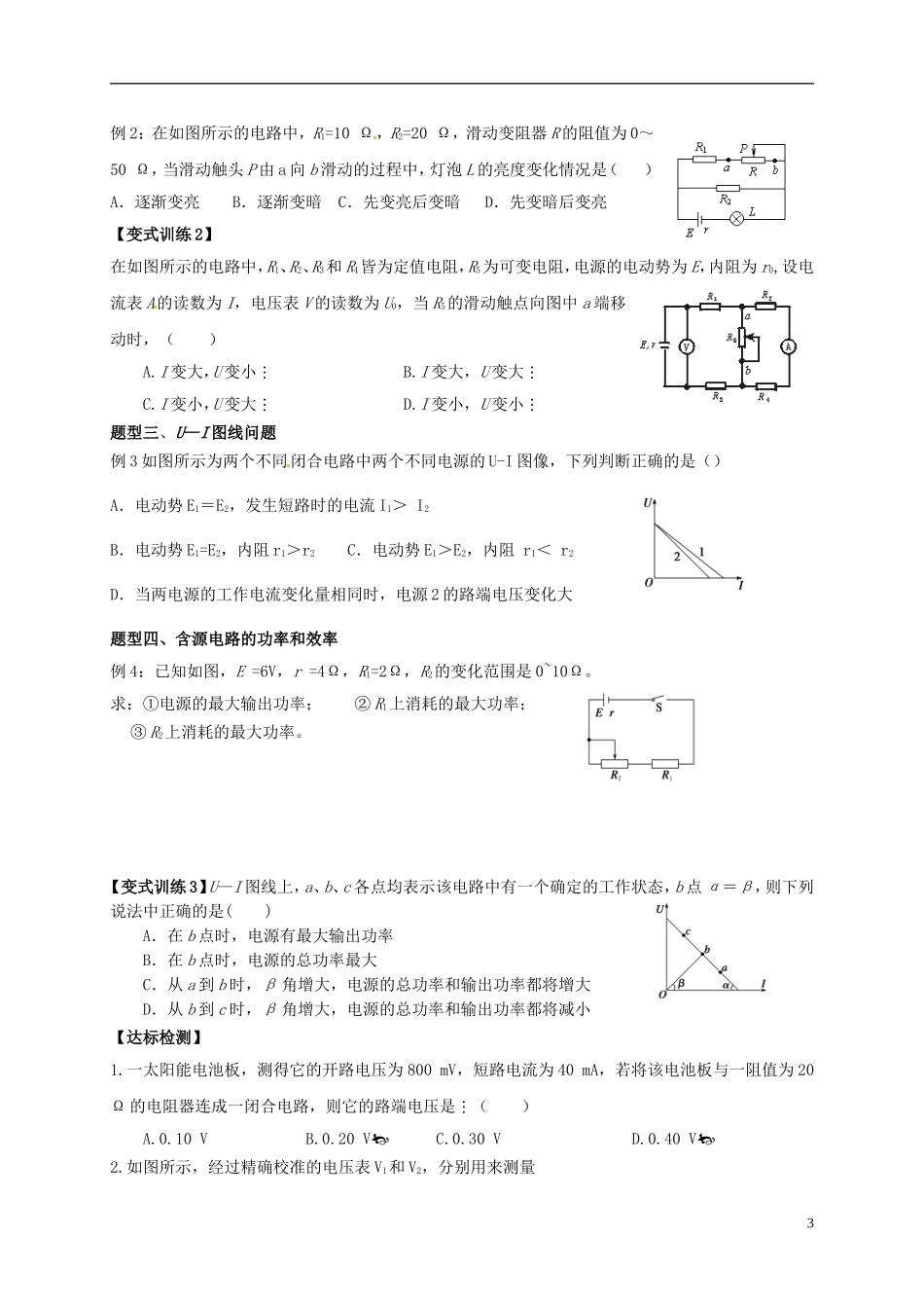 高中物理 2.7闭合电路的欧姆定律导学案 新人教版选修3-1-新人教版高二选修3-1物理学案_第3页
