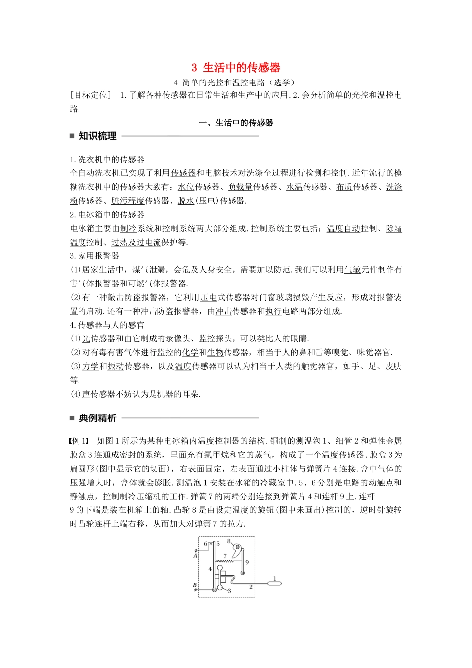高中物理 第三章 传感器 3 生活中的传感器 4 简单的光控和温控电路（选学）学案 教科版选修3-2-教科版高二选修3-2物理学案_第1页