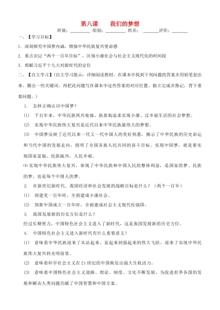 九年级道德与法治上册 第四单元 和谐与梦想 第八课 中国人 中国梦 第1框 我们的梦想导学案 新人教版-新人教版初中九年级上册政治学案