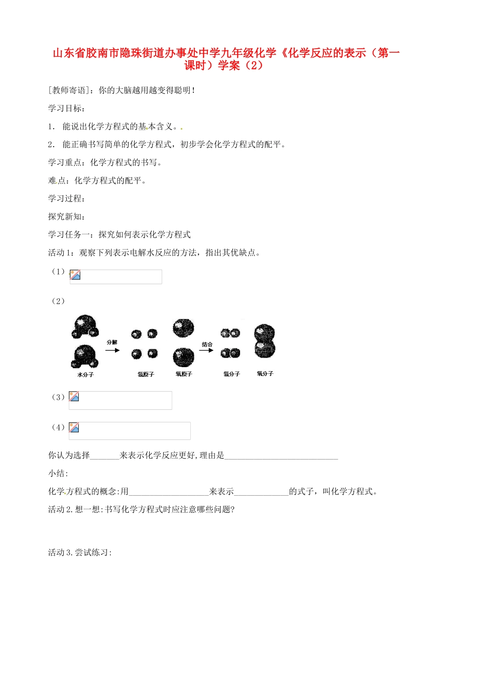 山东省胶南市隐珠街道办事处中学九年级化学《化学反应的表示（第一课时）学案（2）_第1页