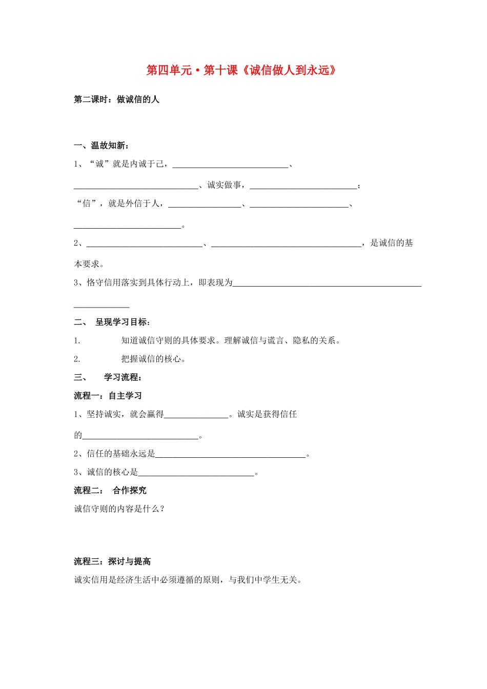 八年级政治上册 第十课《诚信做人到永远》第二课时导学案（无答案） 人教新课标版_第1页