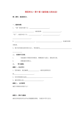 八年级政治上册 第十课《诚信做人到永远》第二课时导学案（无答案） 人教新课标版