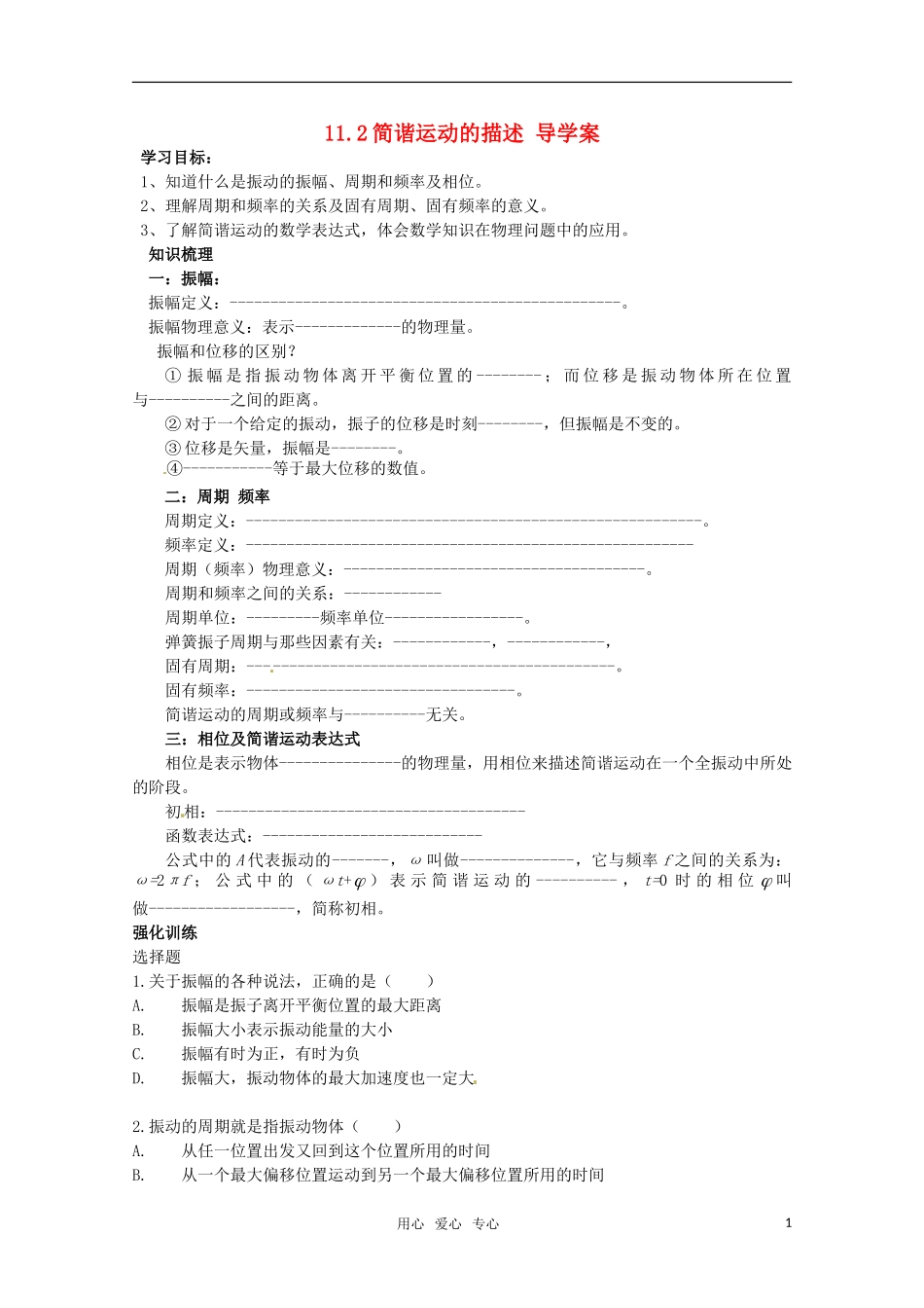 高中物理 11.2《简谐运动的描述》导学案 新人教版选修3-4_第1页