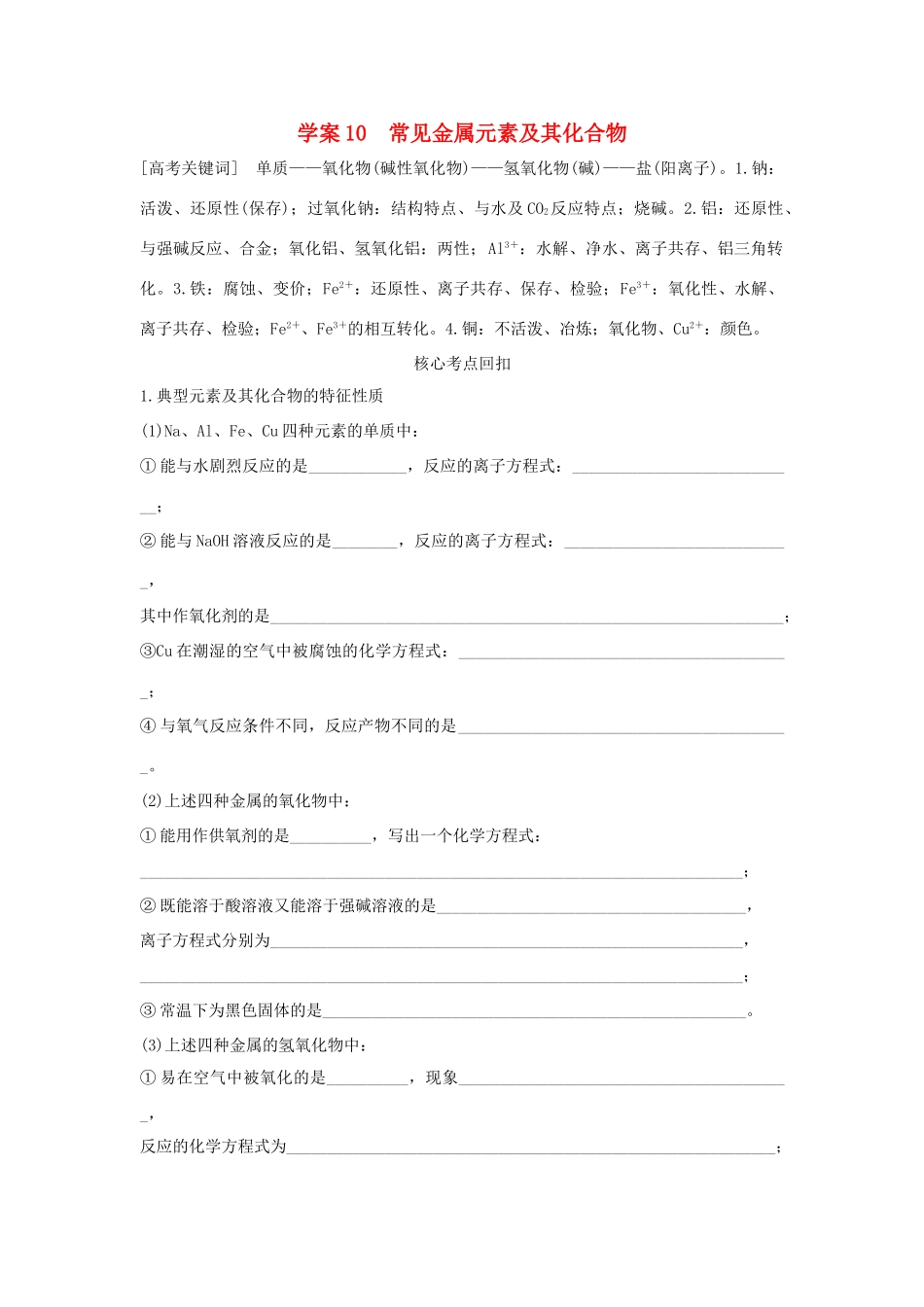 （全国通用）高考化学 考前三月冲刺 第一部分 专题4 学案10 常见金属元素及其化合物-人教版高三全册化学学案_第1页