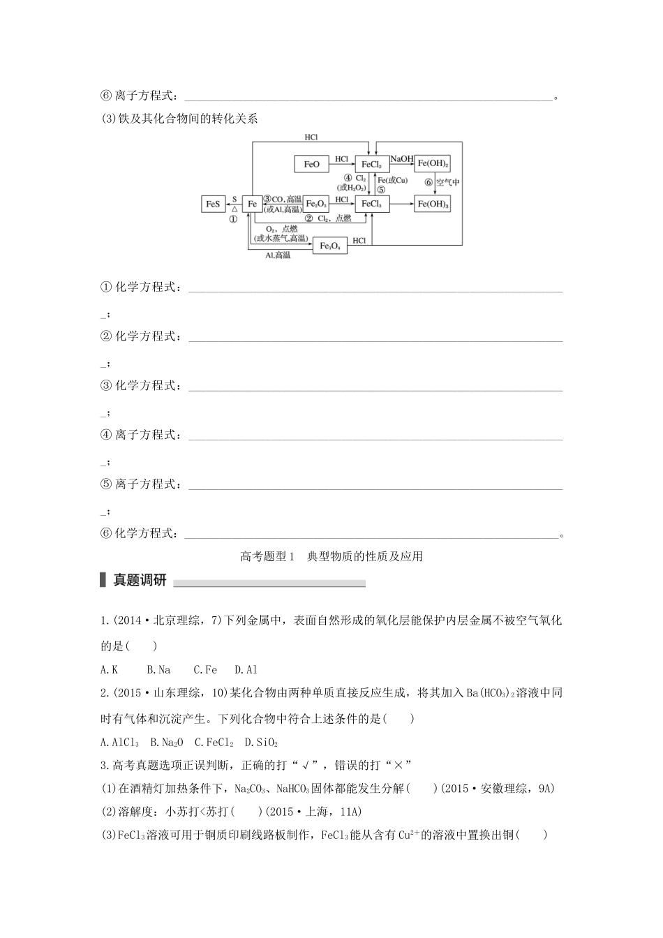 （全国通用）高考化学 考前三月冲刺 第一部分 专题4 学案10 常见金属元素及其化合物-人教版高三全册化学学案_第3页