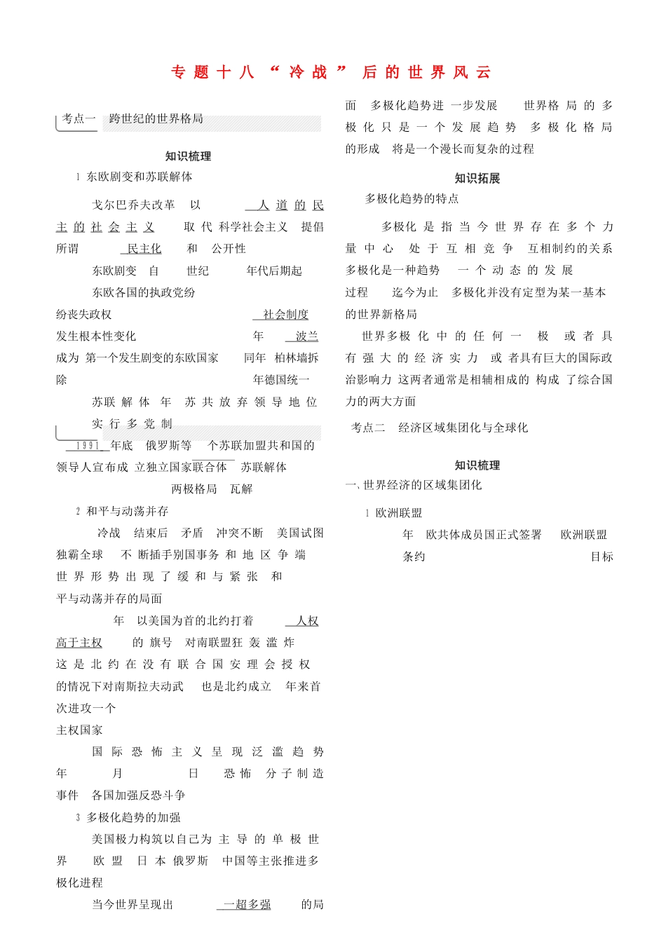 （全国通史版）高考历史总复习 专题十八 “冷战”后的世界风云学案-人教版高三全册历史学案_第1页