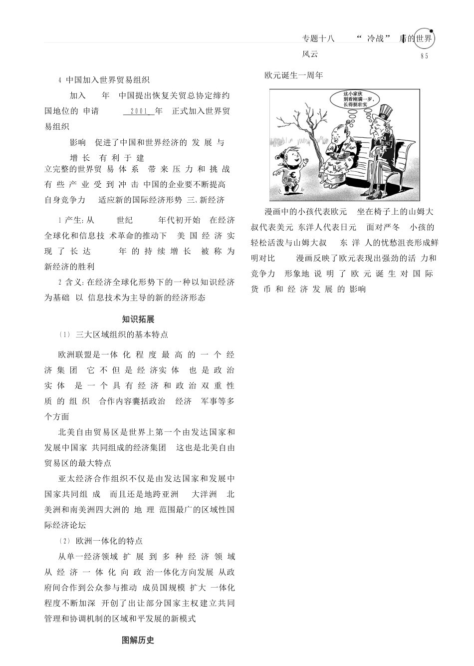 （全国通史版）高考历史总复习 专题十八 “冷战”后的世界风云学案-人教版高三全册历史学案_第3页