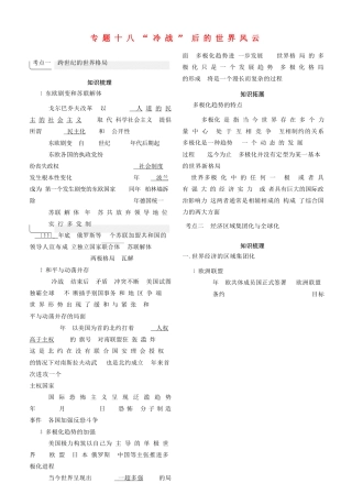 （全国通史版）高考历史总复习 专题十八 “冷战”后的世界风云学案-人教版高三全册历史学案