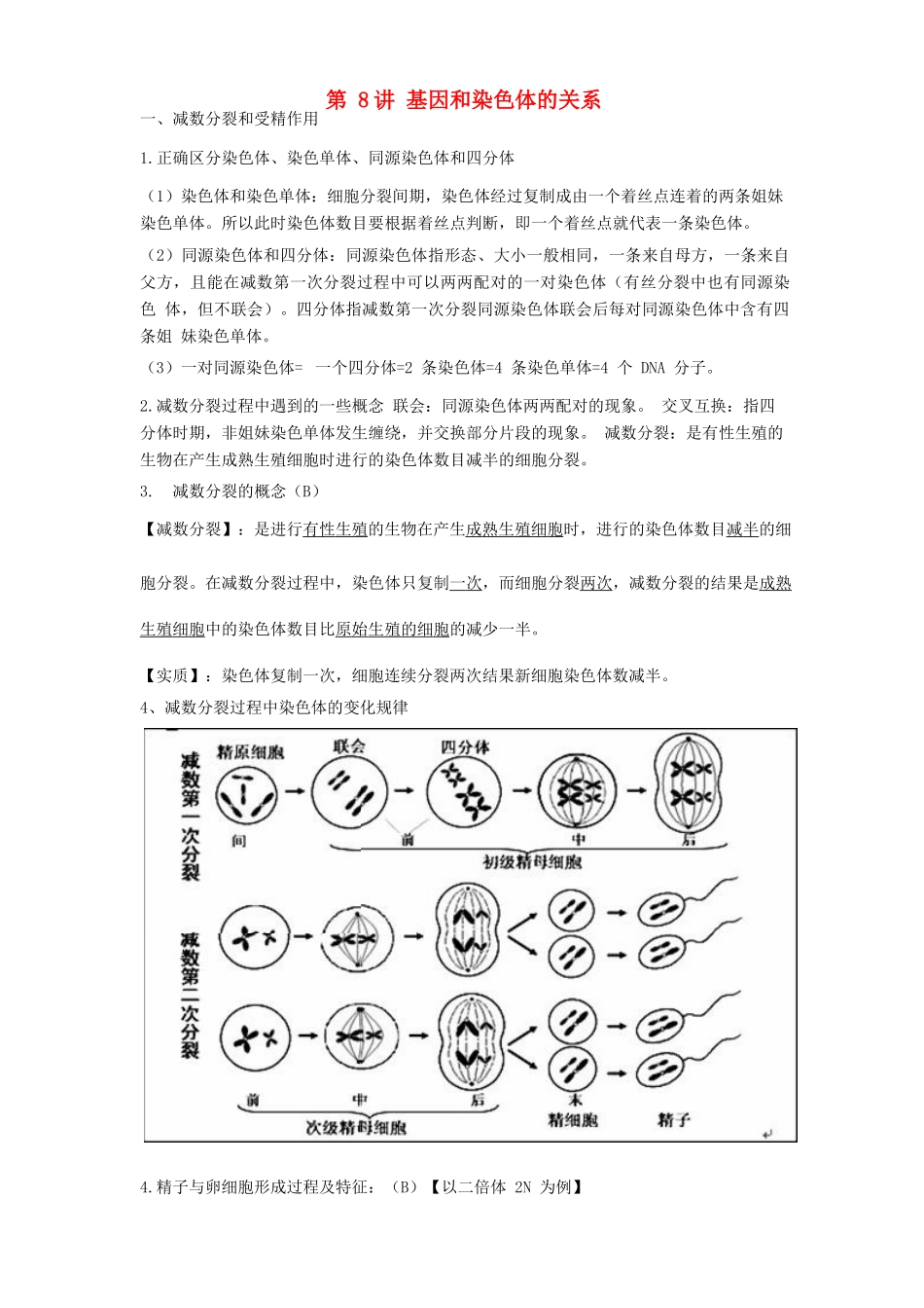 高中生物学业水平测试复习 第8讲 基因和染色体的关系学案-人教版高二全册生物学案_第1页