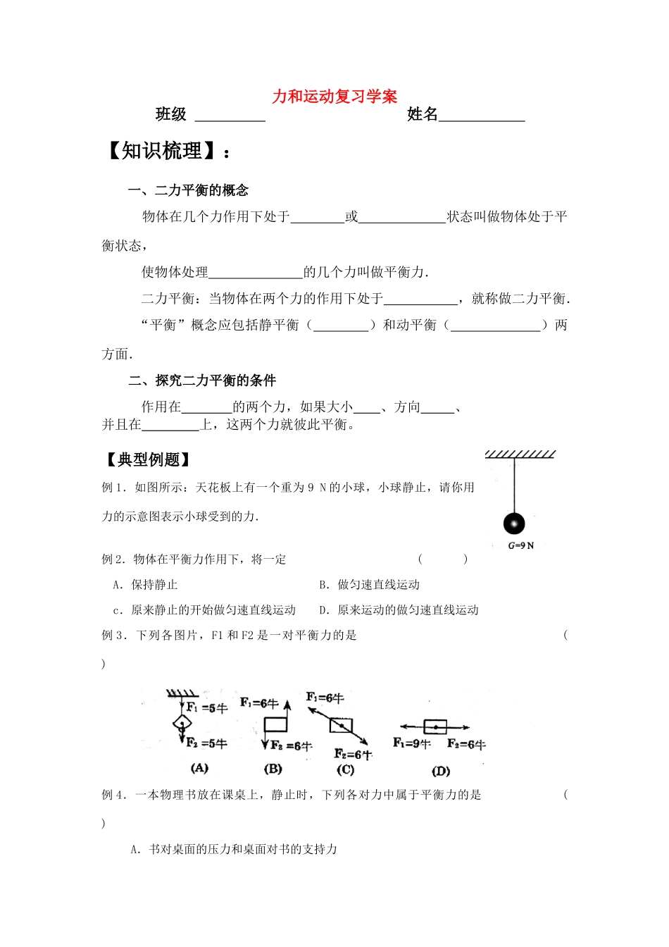 八年级物理《力和运动》复习学案苏科版_第1页