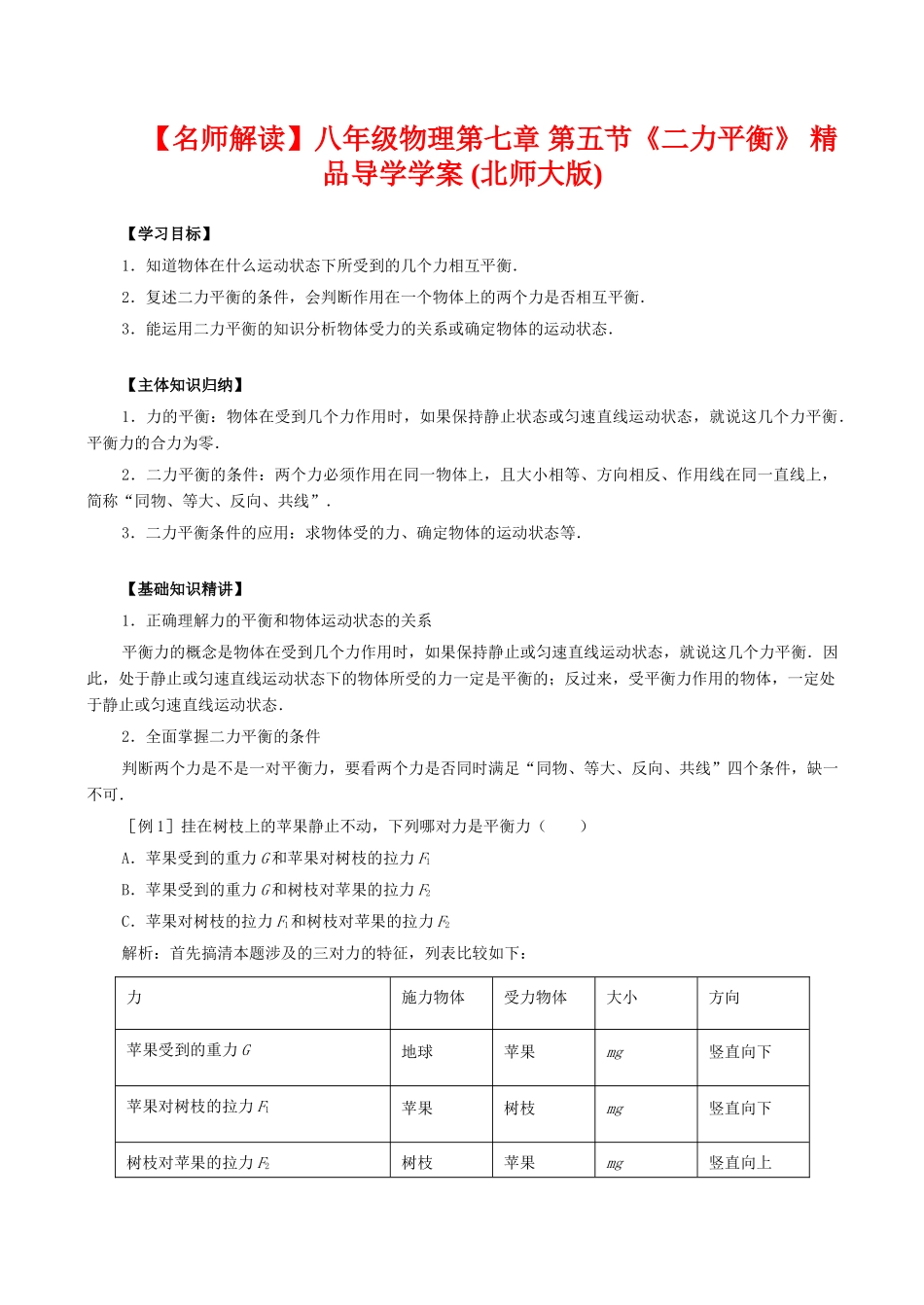 【名师解读】八年级物理第七章 第五节《二力平衡》 精品导学学案 (北师大版)_第1页