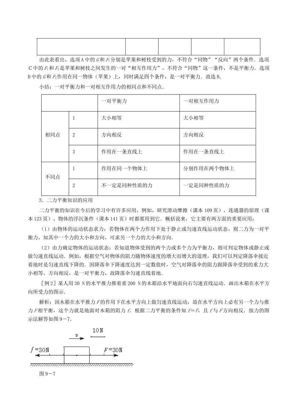 【名师解读】八年级物理第七章 第五节《二力平衡》 精品导学学案 (北师大版)_第2页