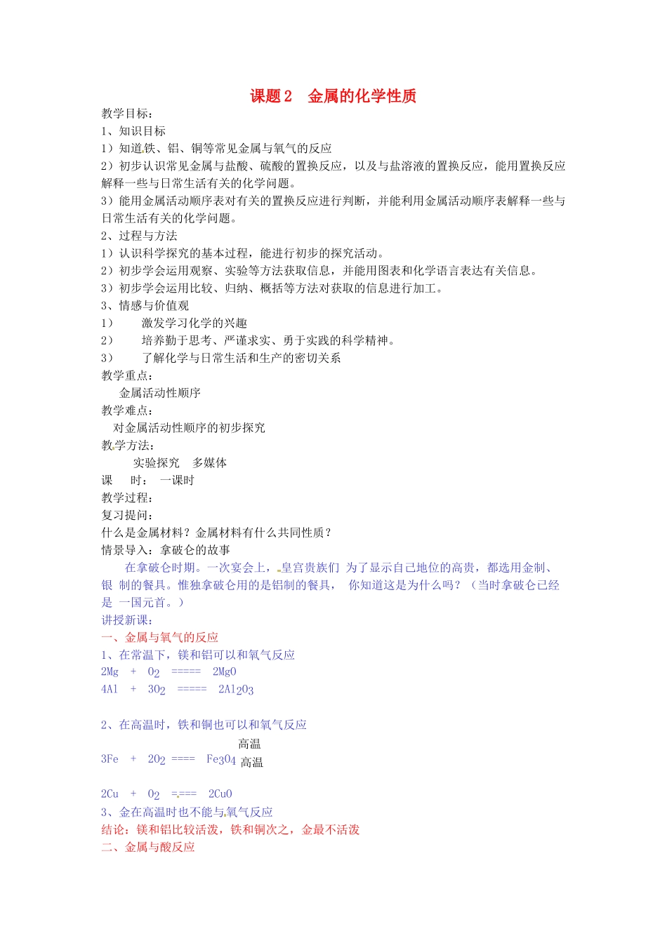 2013-2014学年九年级化学下册 第八单元 金属和金属材料 课题2 金属的化学性质4教案 新人教版_第1页