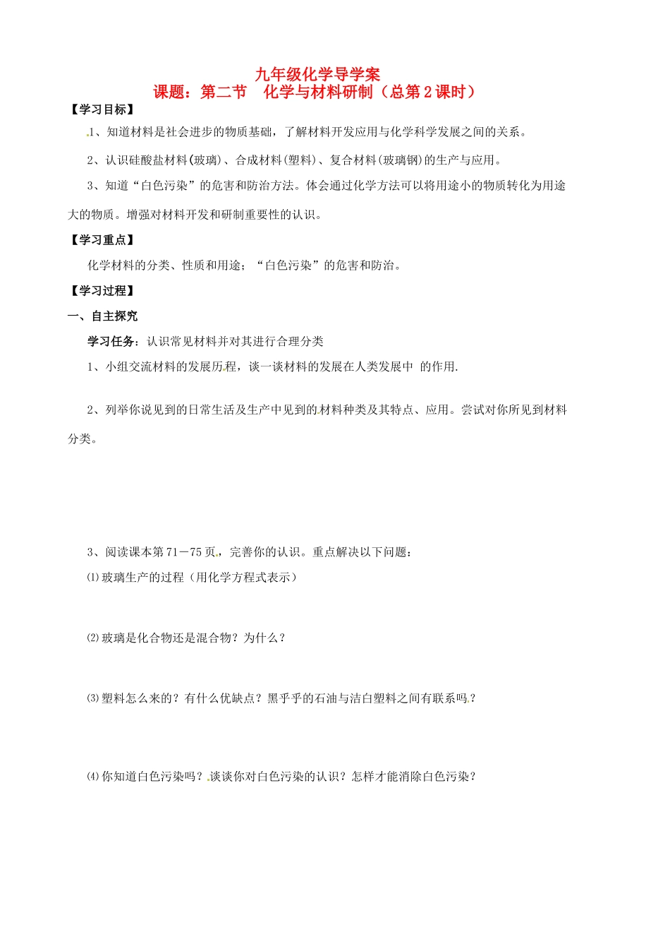山东省胶南市隐珠街道办事处中学九年级化学《9.2化学与材料研制》学案（无答案） 鲁教版_第1页