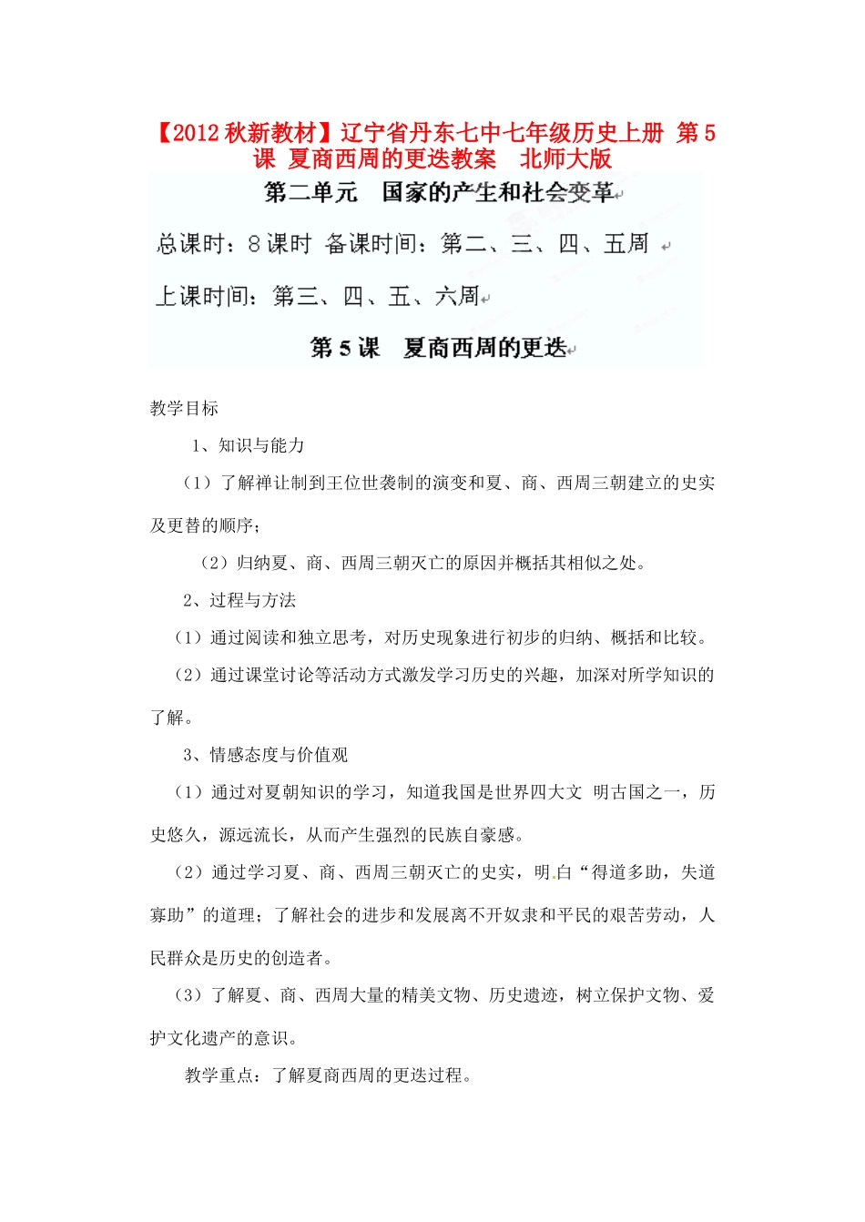【2012秋新教材】辽宁省丹东七中七年级历史上册 第5课 夏商西周的更迭教案  北师大版_第1页