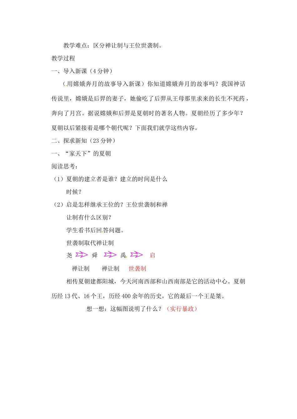 【2012秋新教材】辽宁省丹东七中七年级历史上册 第5课 夏商西周的更迭教案  北师大版_第2页