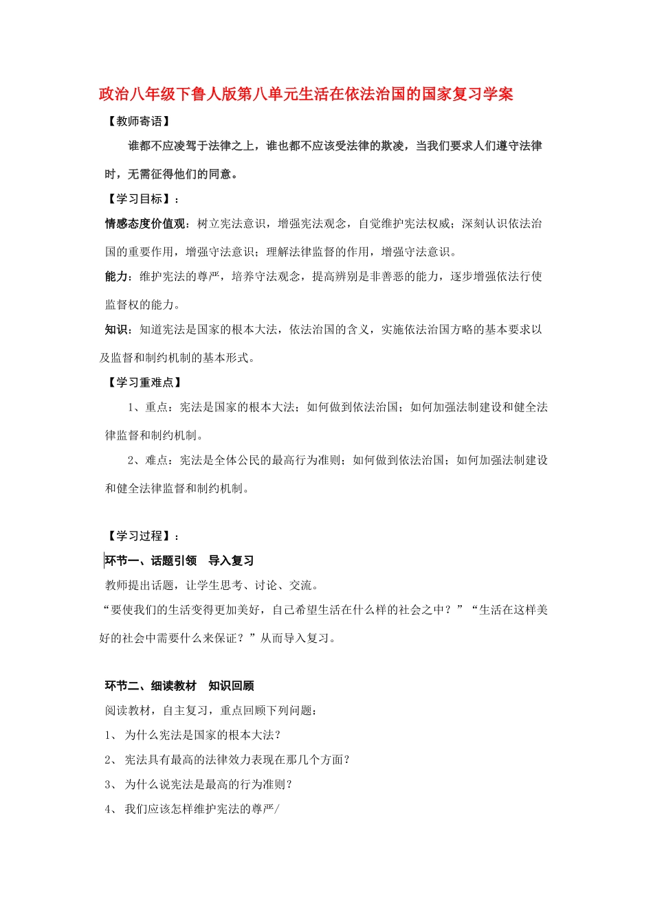 八年级政治下册 第八单元复习学案 鲁人版_第1页