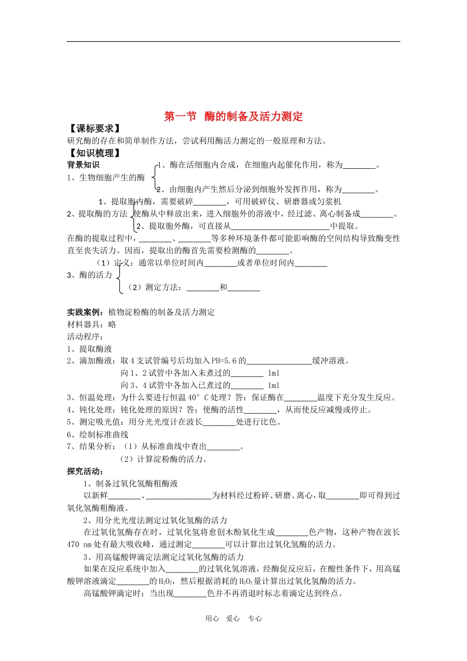高中生物：3.1 酶的制备及活力测定 学案（1）（中图版选修1）_第1页