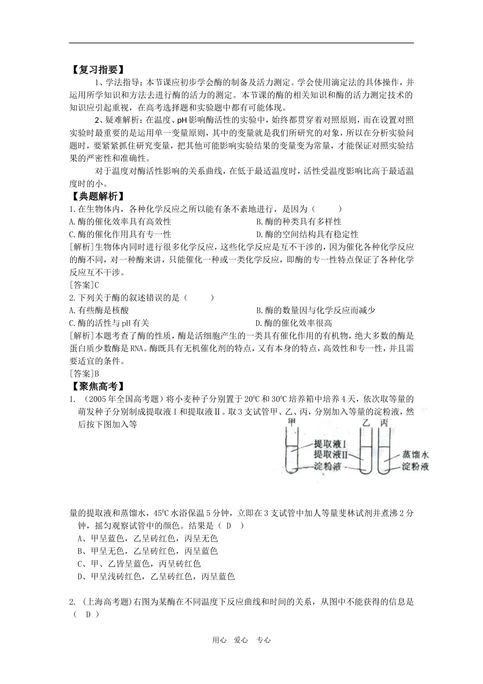 高中生物：3.1 酶的制备及活力测定 学案（1）（中图版选修1）_第2页