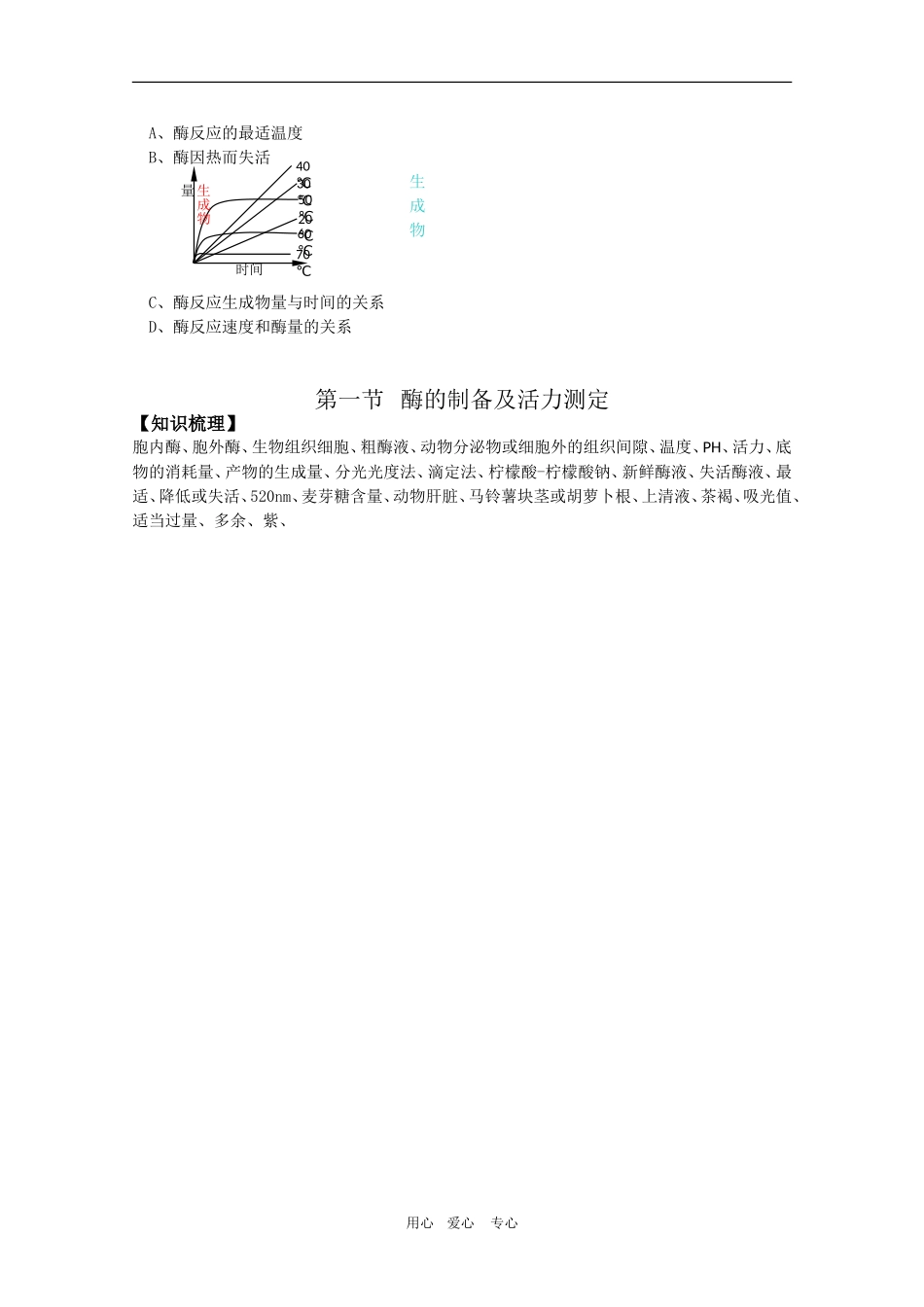 高中生物：3.1 酶的制备及活力测定 学案（1）（中图版选修1）_第3页