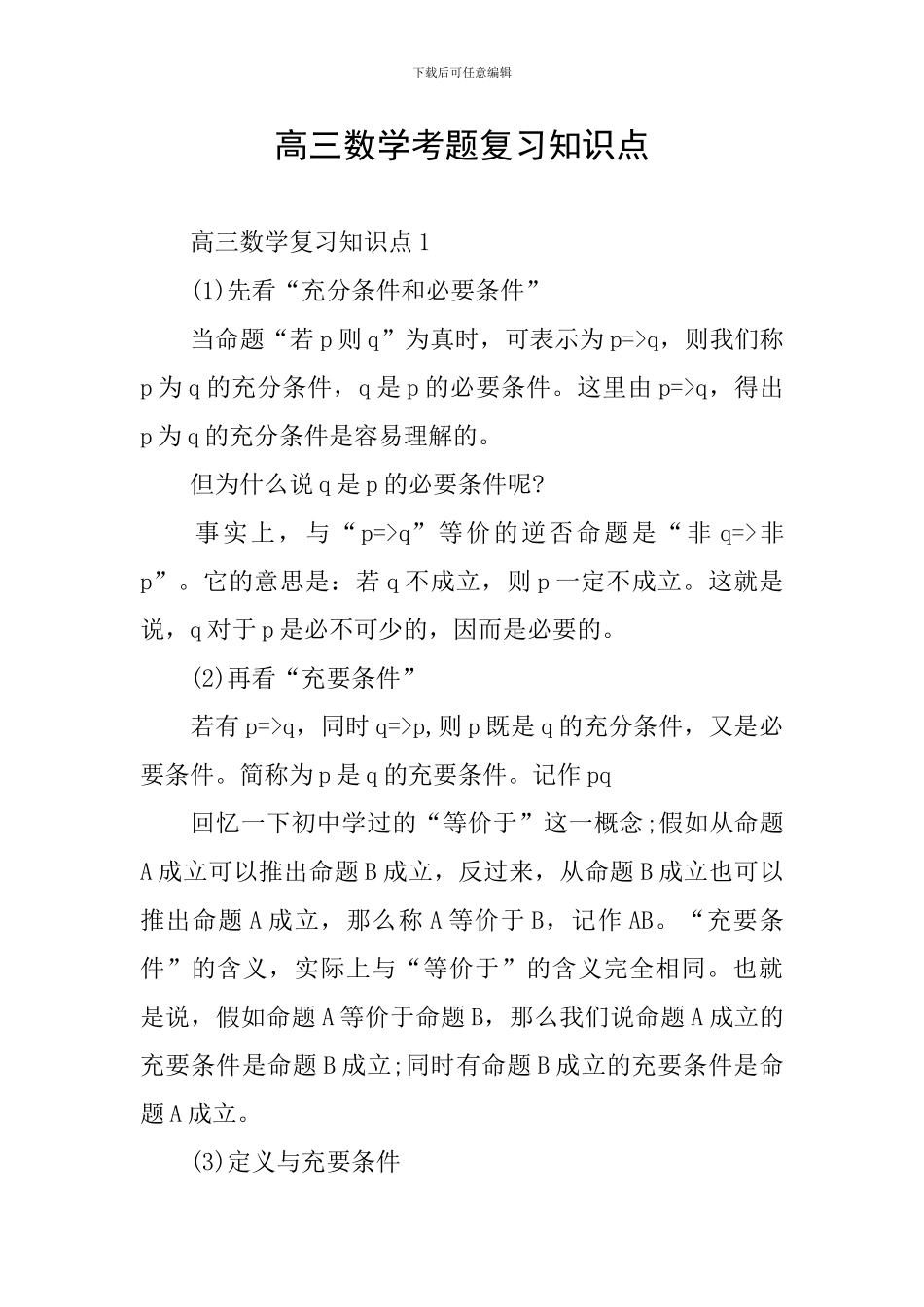 高三数学考题复习知识点_第1页