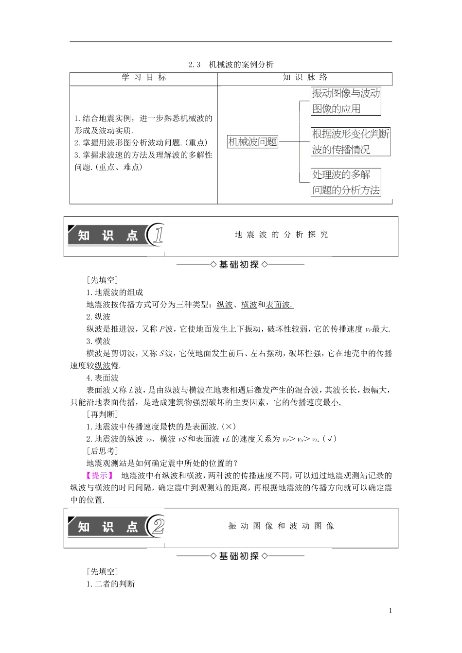 高中物理 第2章 机械波 2.3 机械波的案例分析教师用书 沪科版选修3-4-沪科版高二选修3-4物理学案_第1页