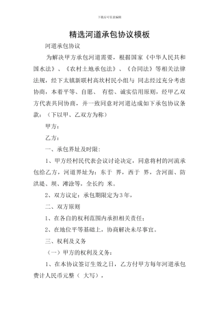 精选河道承包协议模板