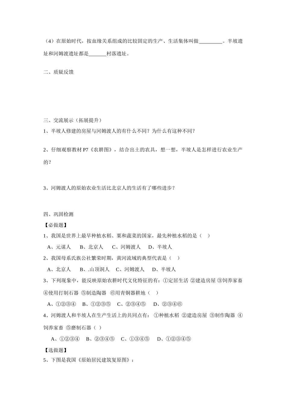 七年给历史上册 第2课《原始的农耕生活》学案 岳麓版_第2页