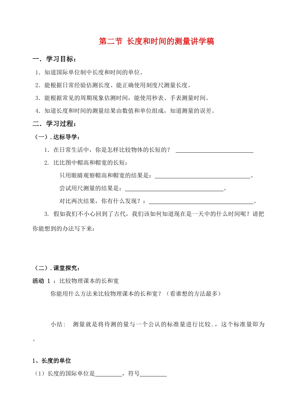 八年级物理 2.2 长度和时间的测量讲学稿讲学稿 沪科版_第1页